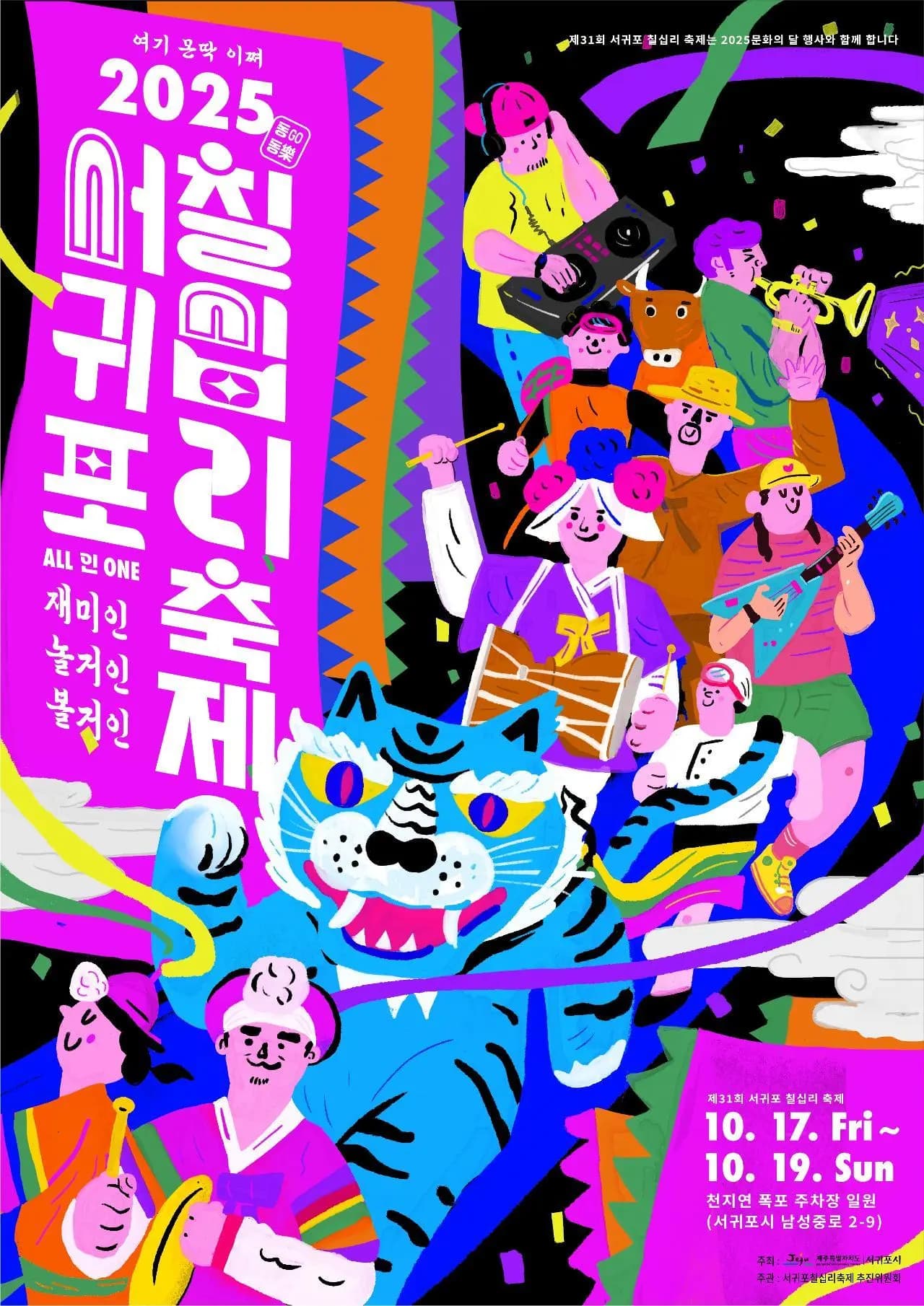 제 31회 서귀포칠십리축제