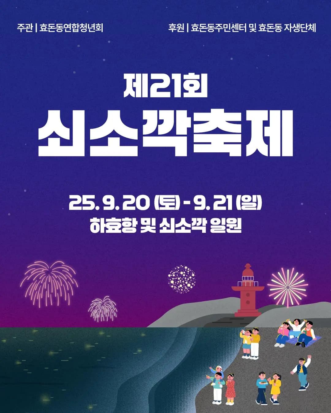 제 21회 쇠소깍축제