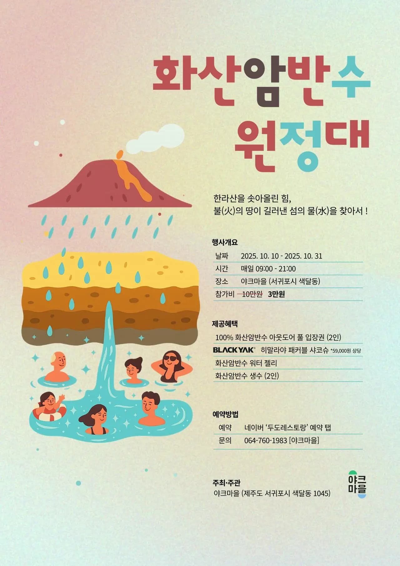 화산암반수 원정대