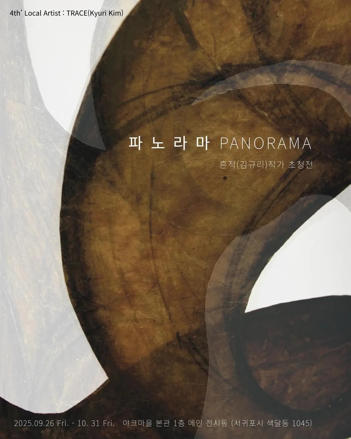 야크마을 로컬아티스트 전시전 <파노라마>