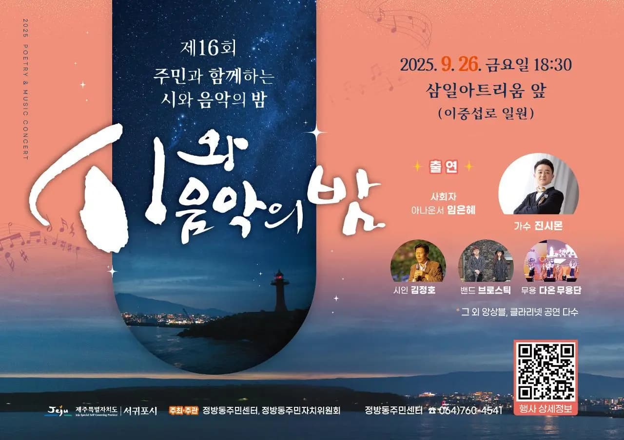 「제16회 주민과 함께하는 시와 음악의 밤」