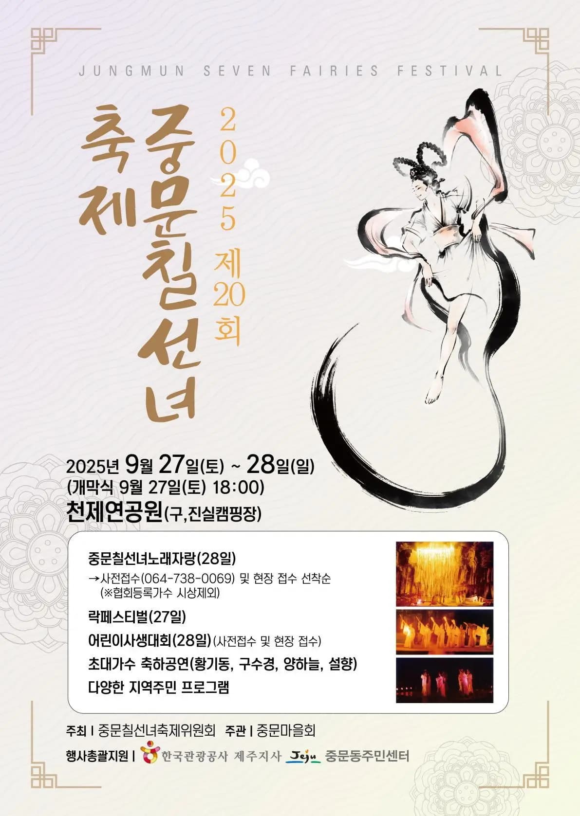 제20회 중문칠선녀축제