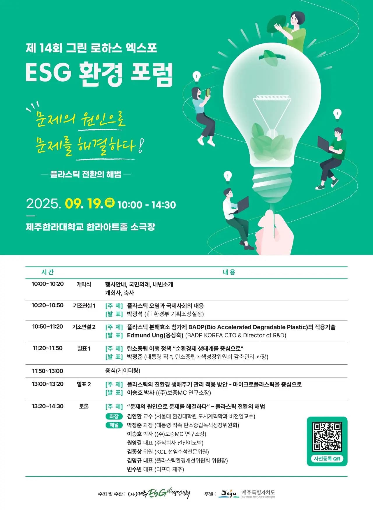 제14회 그린 로하스 엑스포 및 ESG 환경 포럼