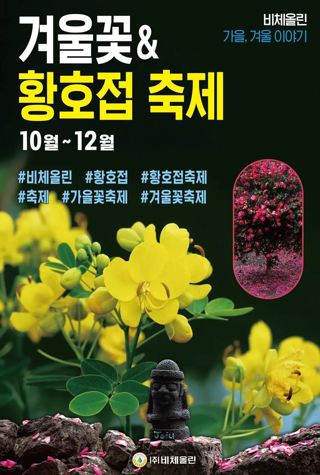 겨울꽃&황호접축제