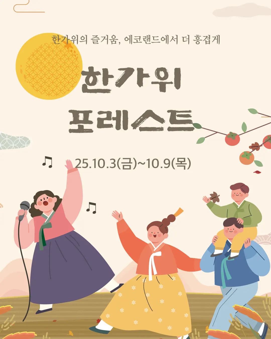  에코랜드 추석프로그램 <한가위 포레스트>