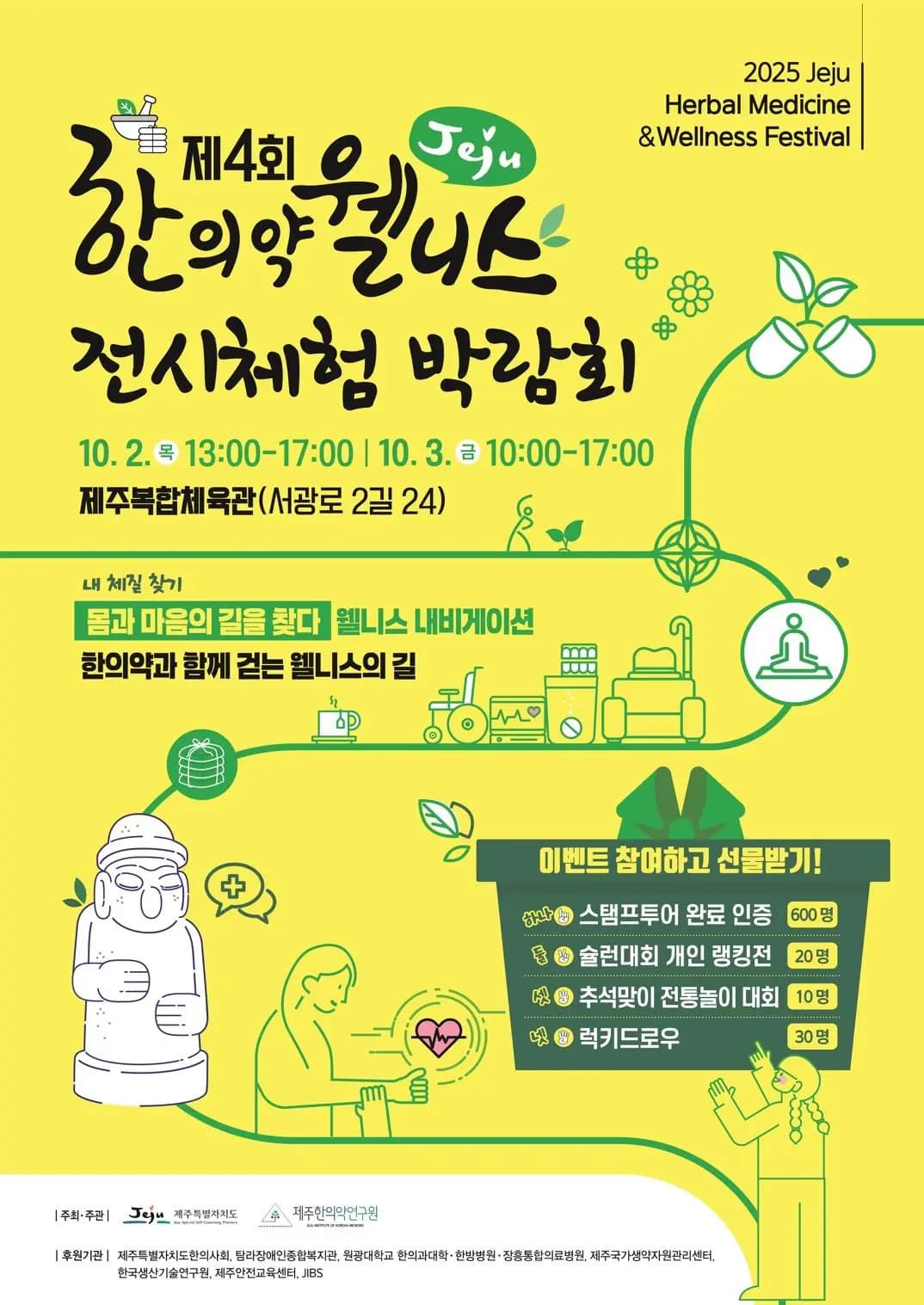 2025 제4회 제주 한의약 웰니스 전시체험 박람회