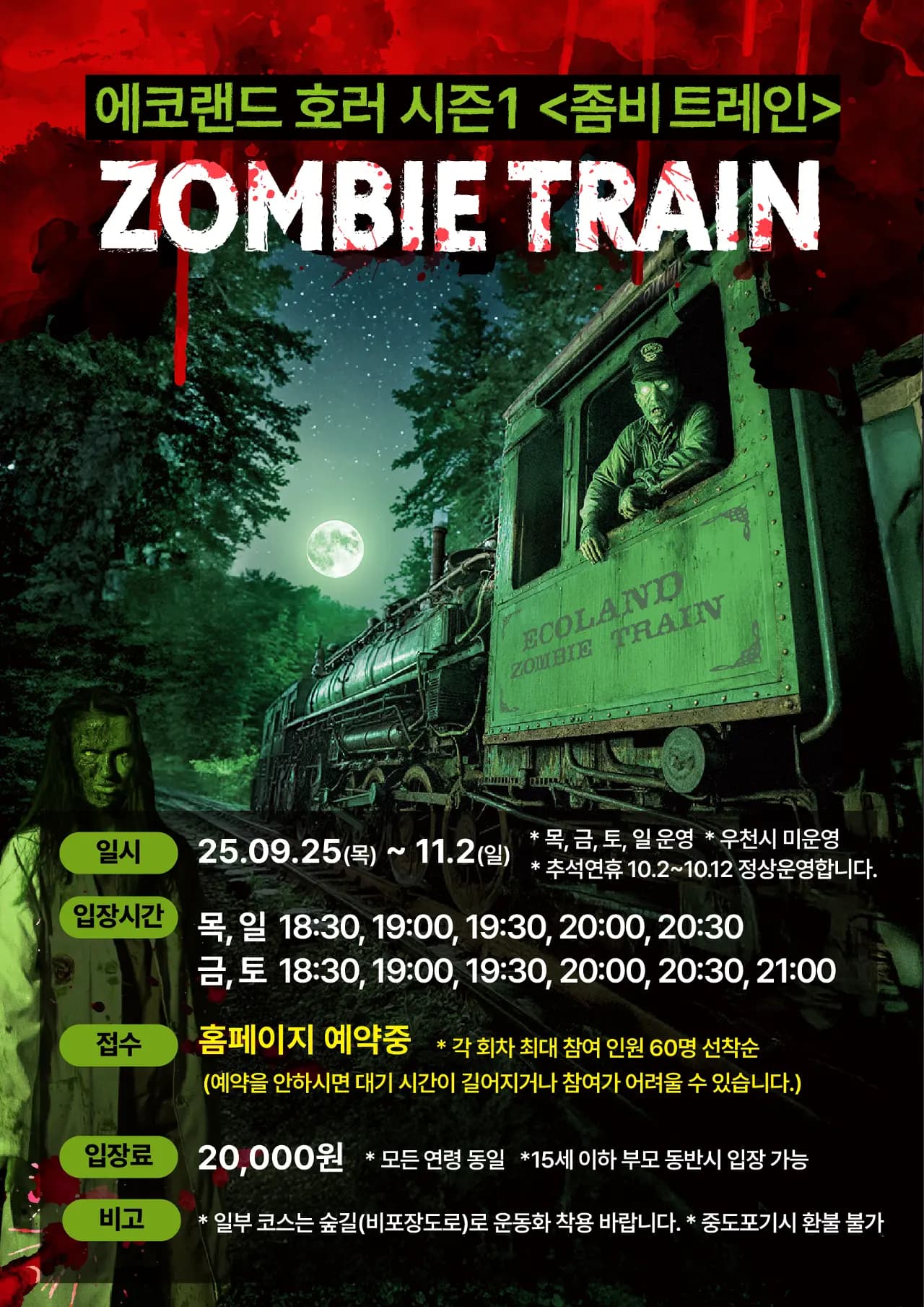 에코랜드 호러 시즌 1 <좀비트레인>