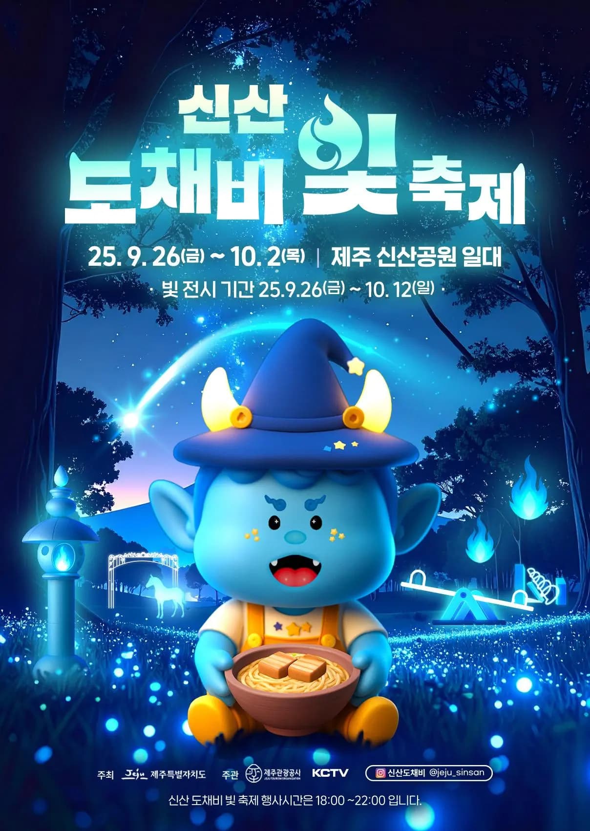 2025 신산 도채비 빛 축제