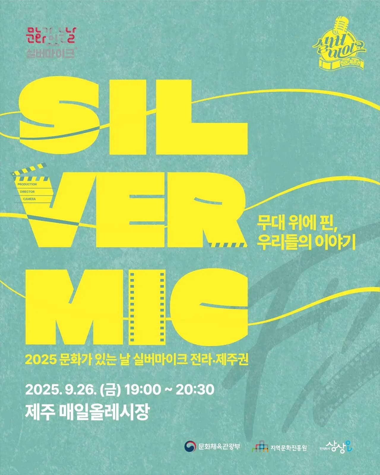 2025 실버마이크 전라·제주권