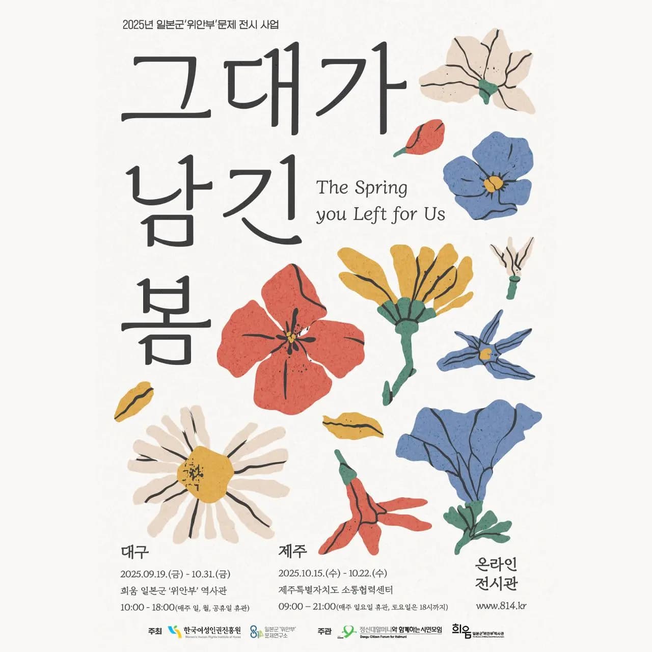 2025 일본군'위안부'문제 전시「그대가 남긴 봄」