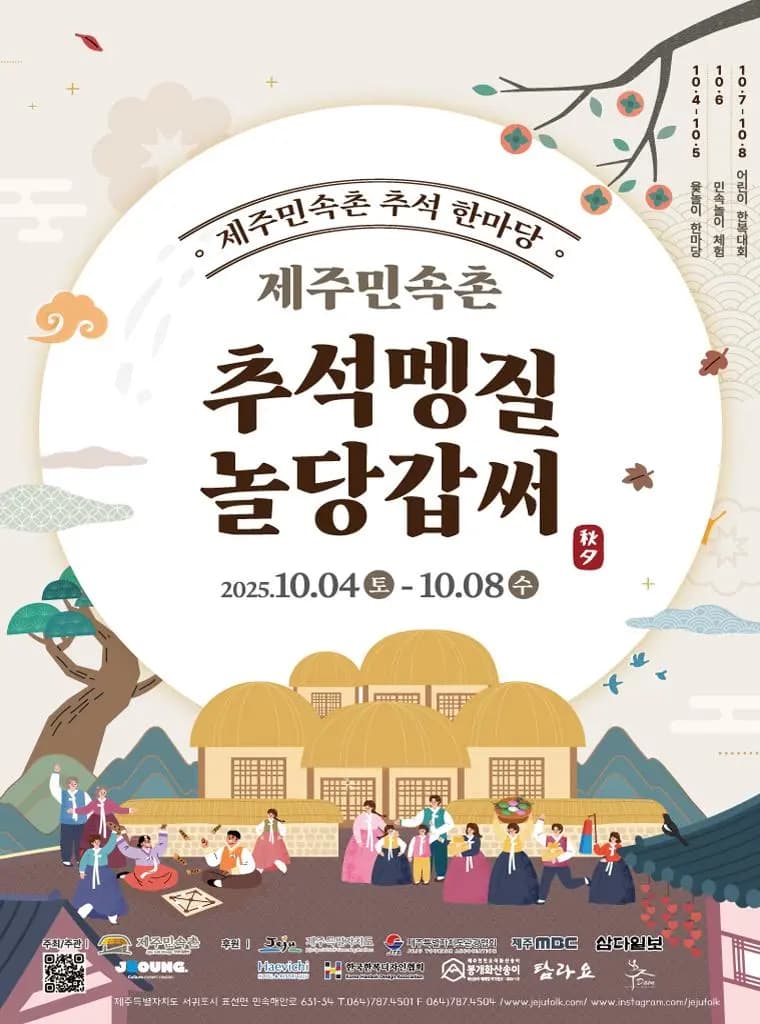 제주민속촌 추석멩질놀당갑써