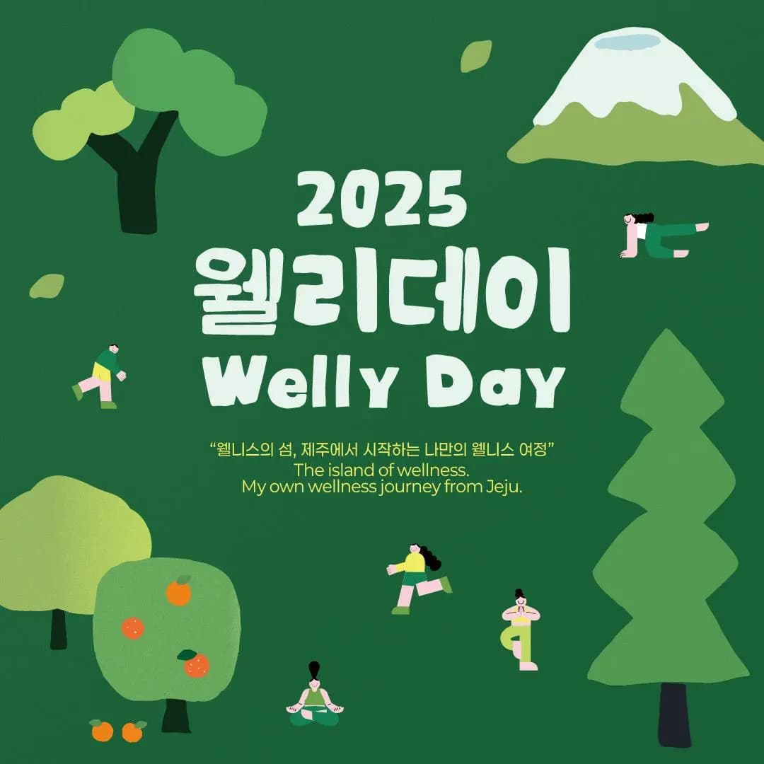 웰리데이 페스티벌 