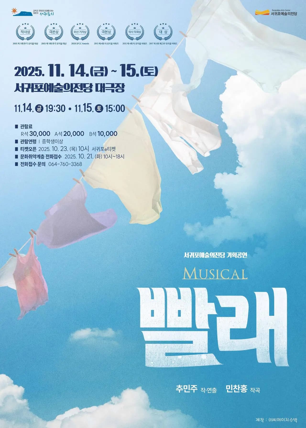 서귀포예술의 전당 기획공연<뮤지컬 빨래>