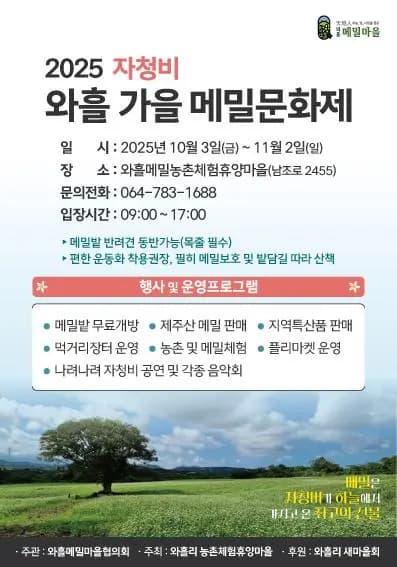 2025 자청비 가을 와흘메밀 문화제
