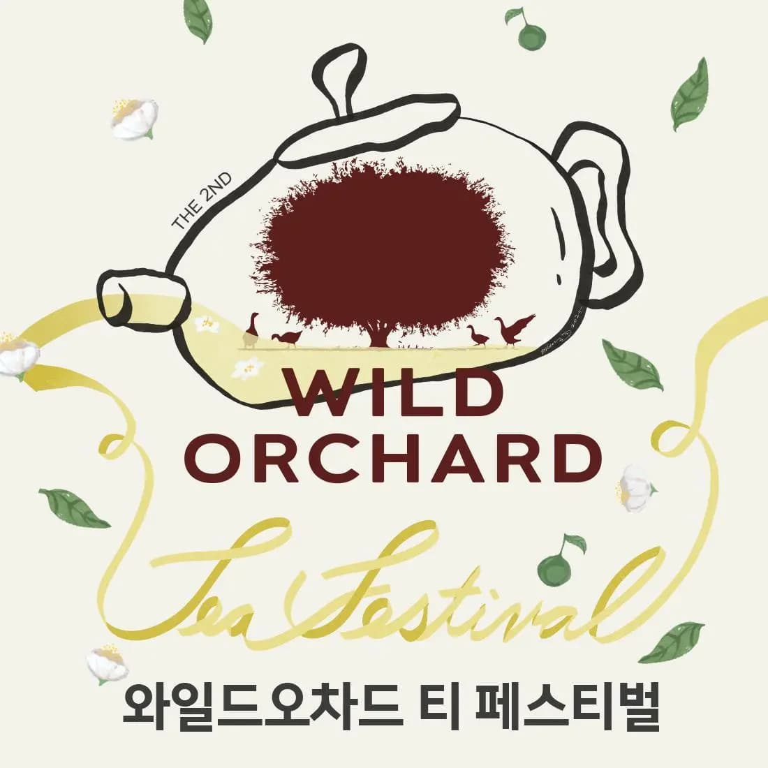 와일드오차드 티페스티벌