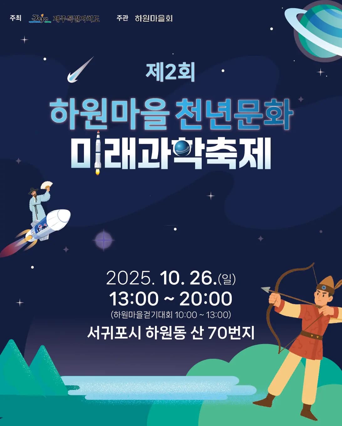 제2회 하원마을 천년문화·미래과학 축제