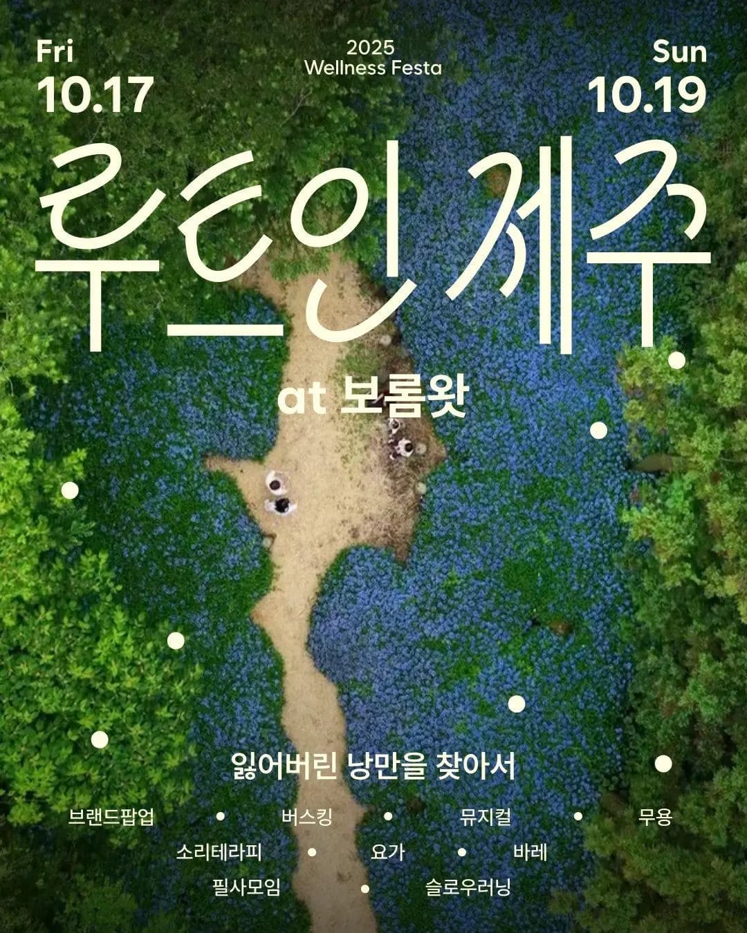 루트인제주 웰니스 페스티벌