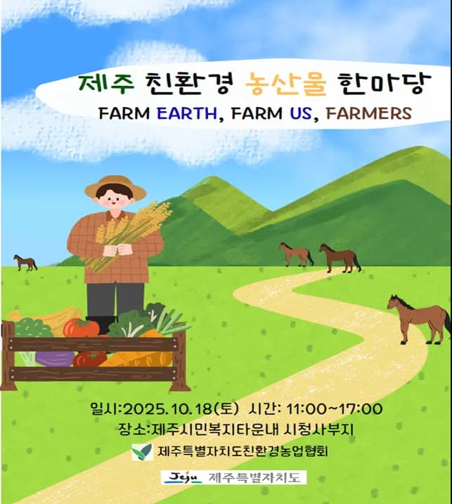 2025 제주 친환경농산물 한마당