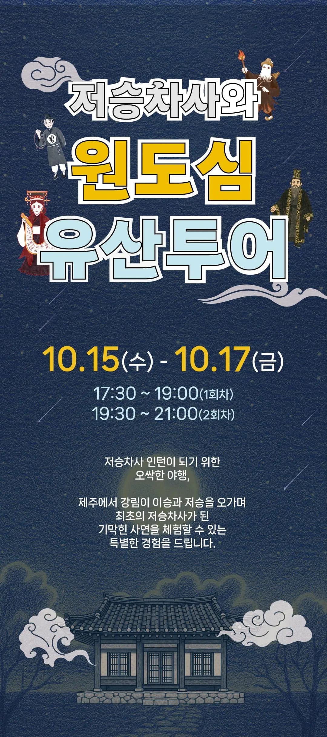 2025 저승차사와 원도심 유산투어