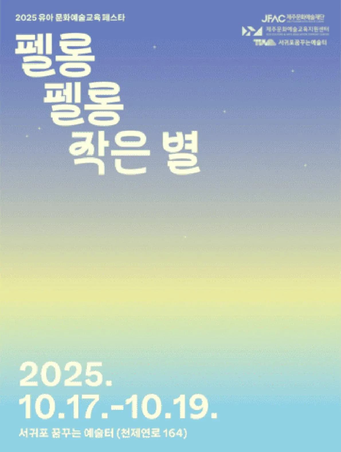 유아 문화예술교육 페스타 ⭐펠롱 펠롱 작은 별⭐