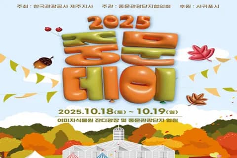 2025 중문데이