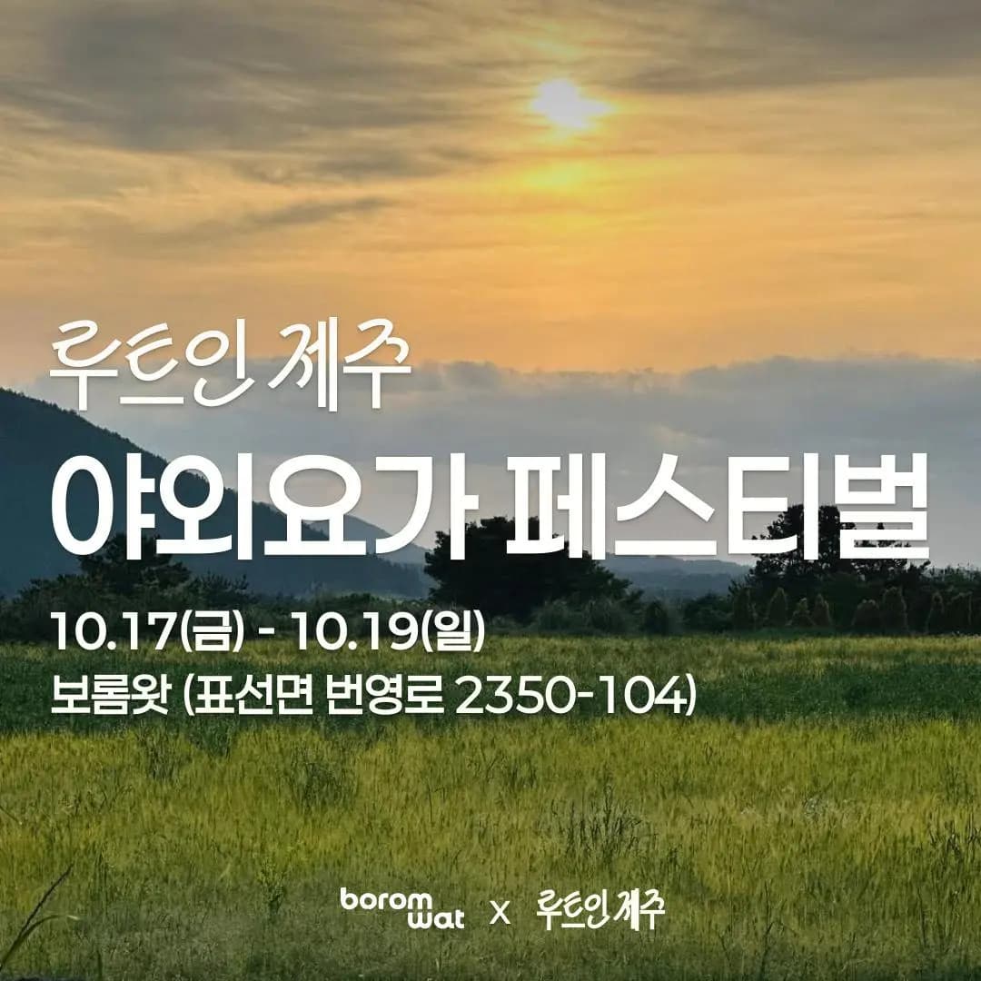 보롬왓 야외요가 페스티벌