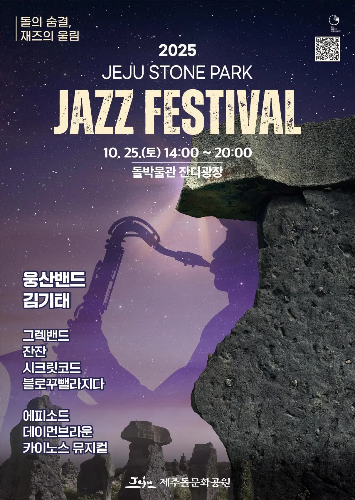 2025 제주돌문화공원 재즈페스티벌
