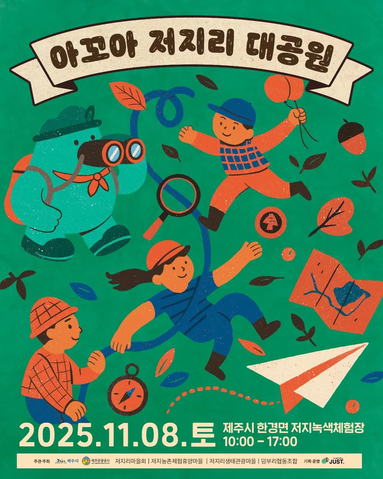 시원한 가을, 모두의 놀이터! 아꼬아 저지리 대공원🎪