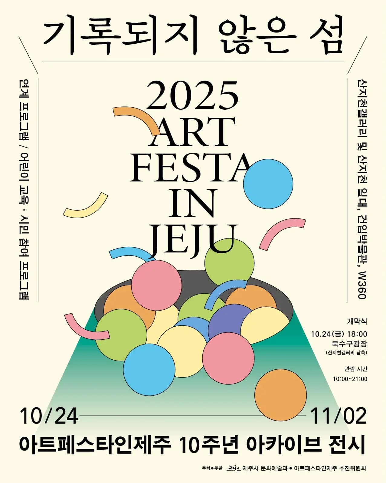 2025 아트페스타인제주