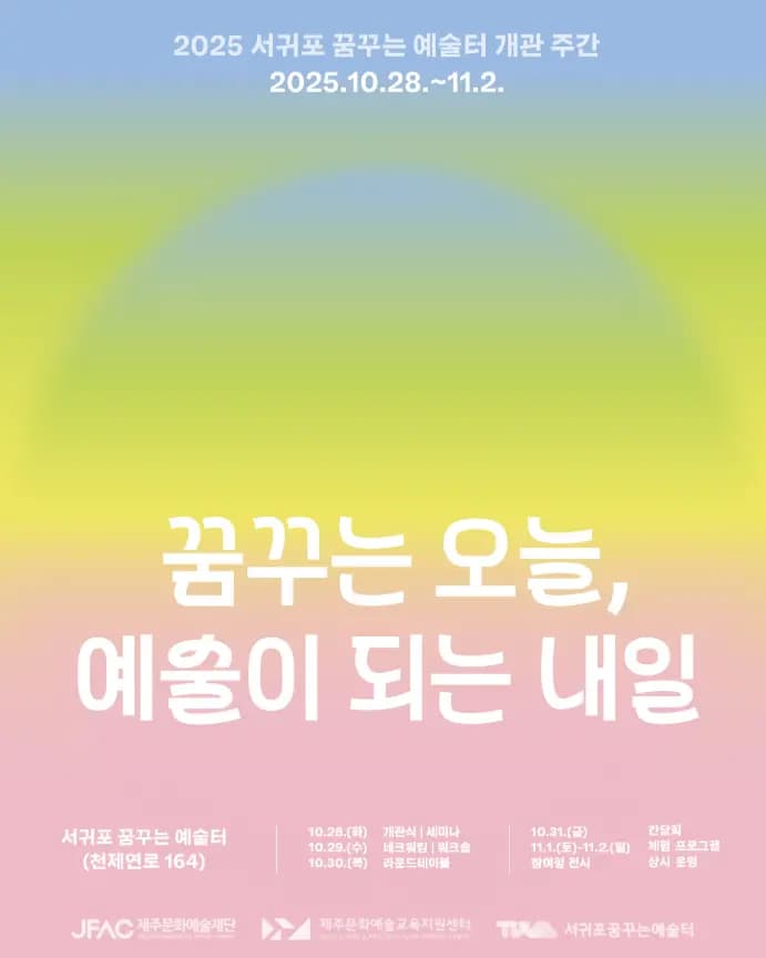 서귀포 꿈꾸는 예술터 개관 주간 <꿈꾸는 오늘, 예술이 되는 내일> 프로그램 안내