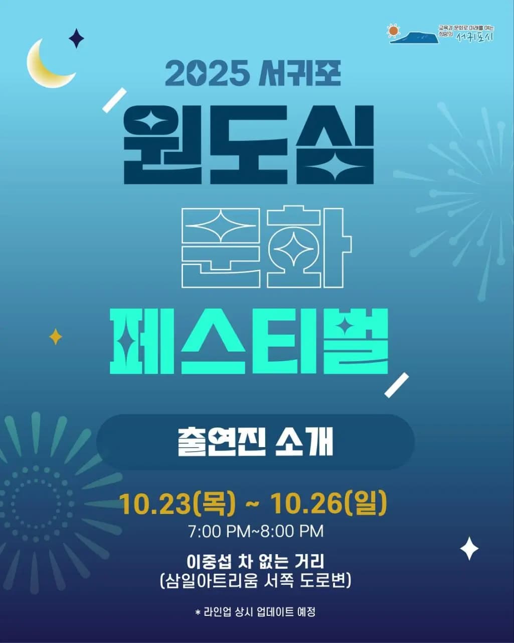 2025 서귀포 원도심 문화 페스티벌