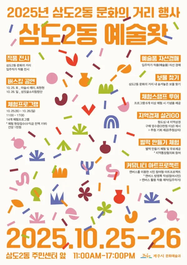 2025년 삼도2동 문화의 거리 행사 '삼도2동 예술왓'
