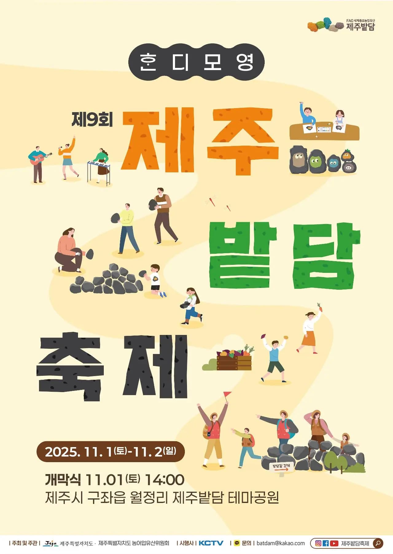 2025 제9회 제주밭담축제