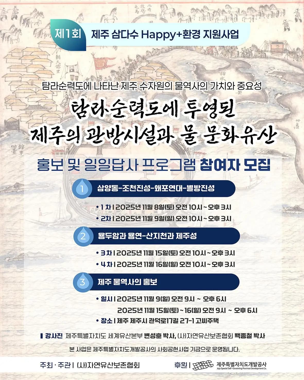 탐라순력도에 투영된 제주의 관방시설과 물 문화유산
