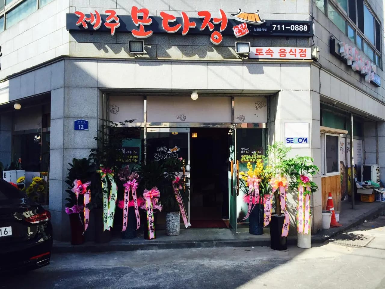 제주 모다정