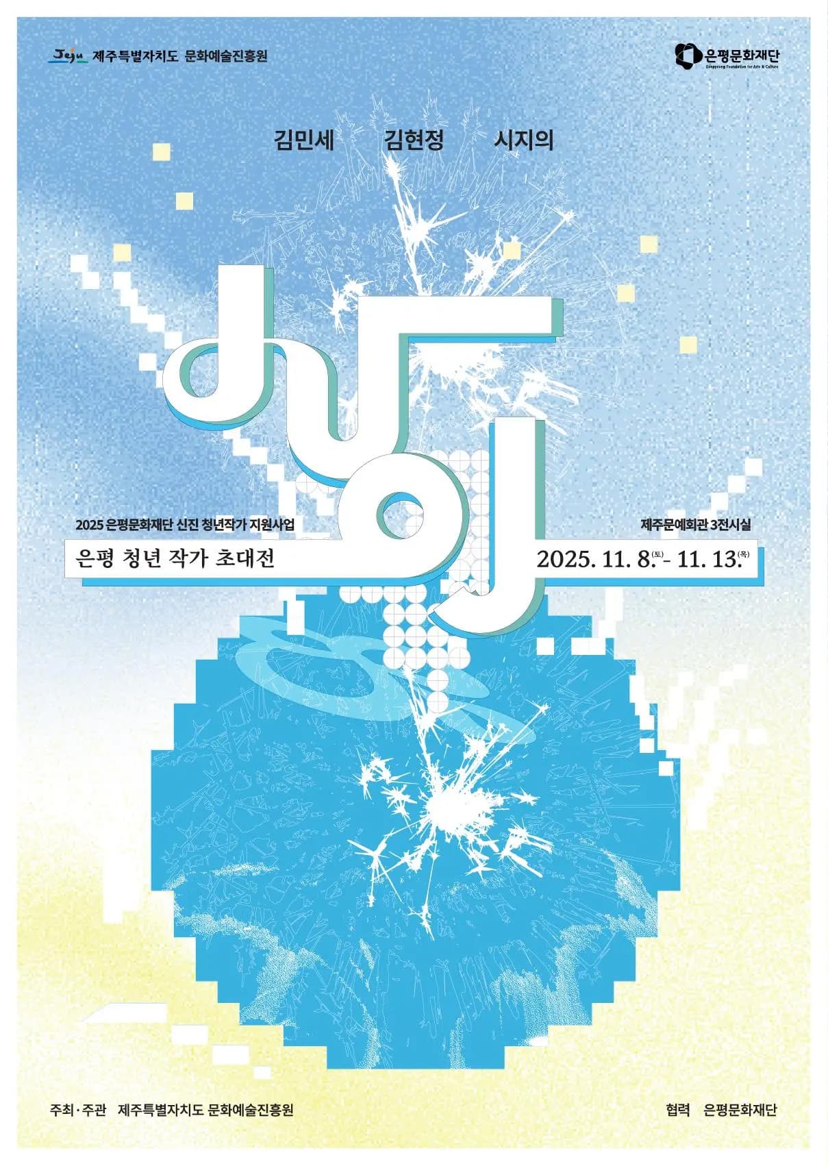은평 청년작가 초대전 사이