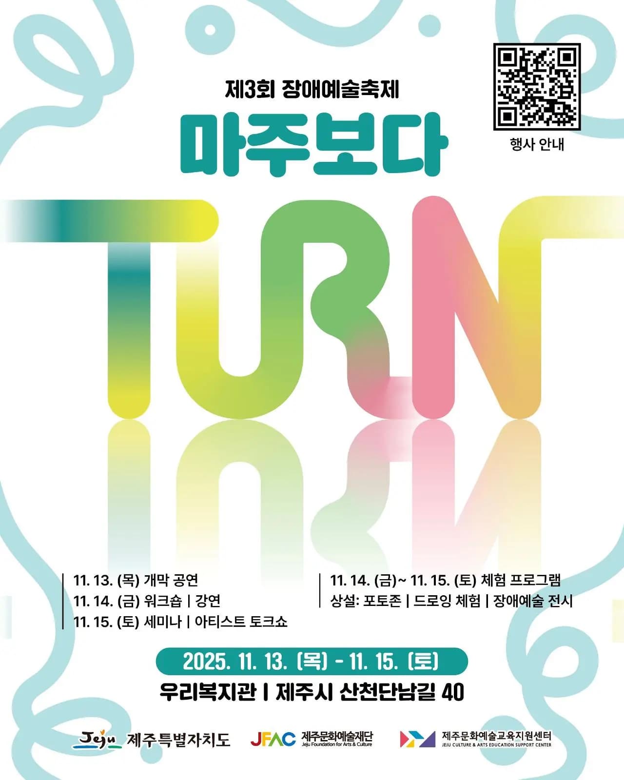 2025년 장애예술축제-턴(TURN) <마주보다>