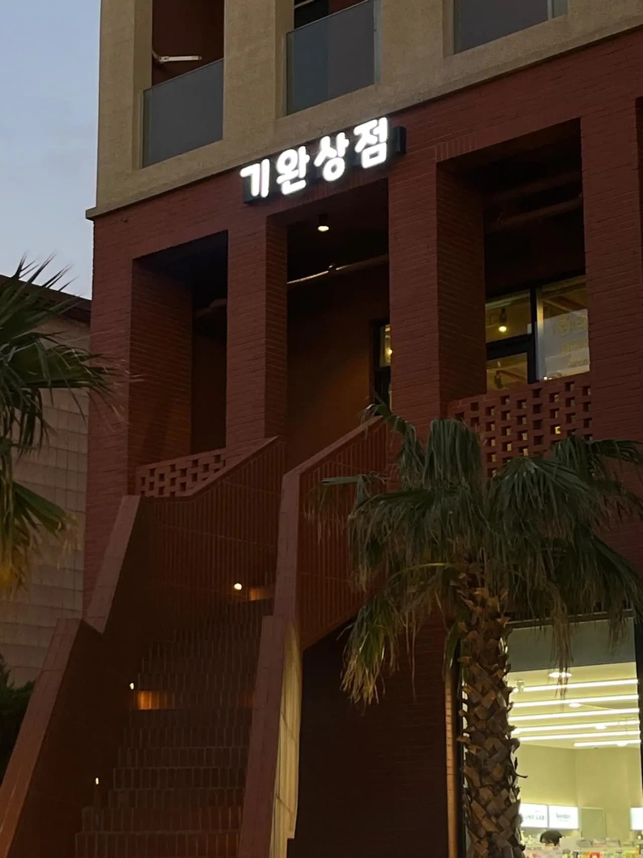 기완상점