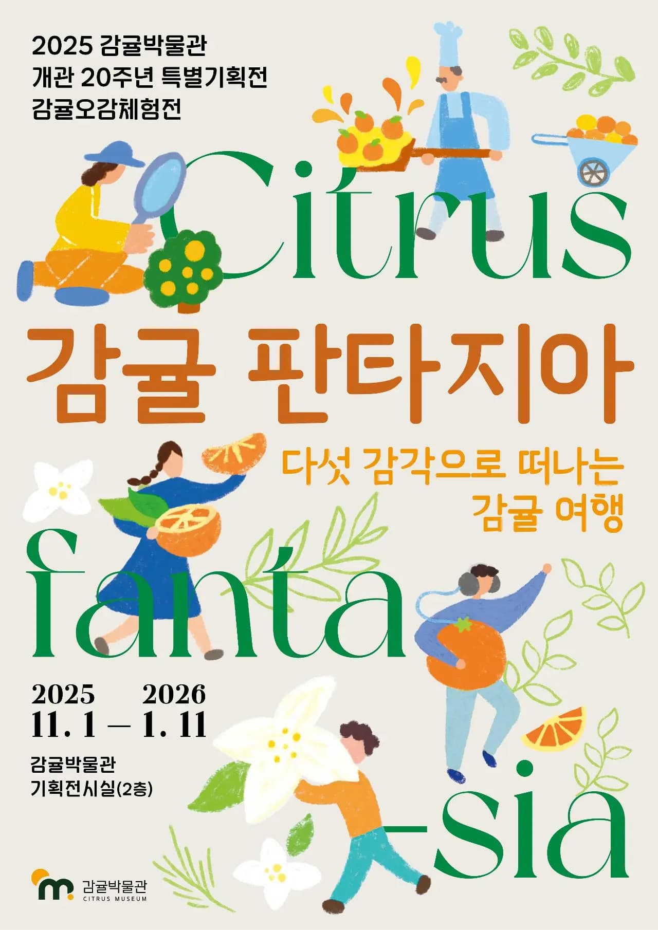 2025 감귤박물관 개관20주년 특별기획전 <감귤오감체험전-감귤판타지아>