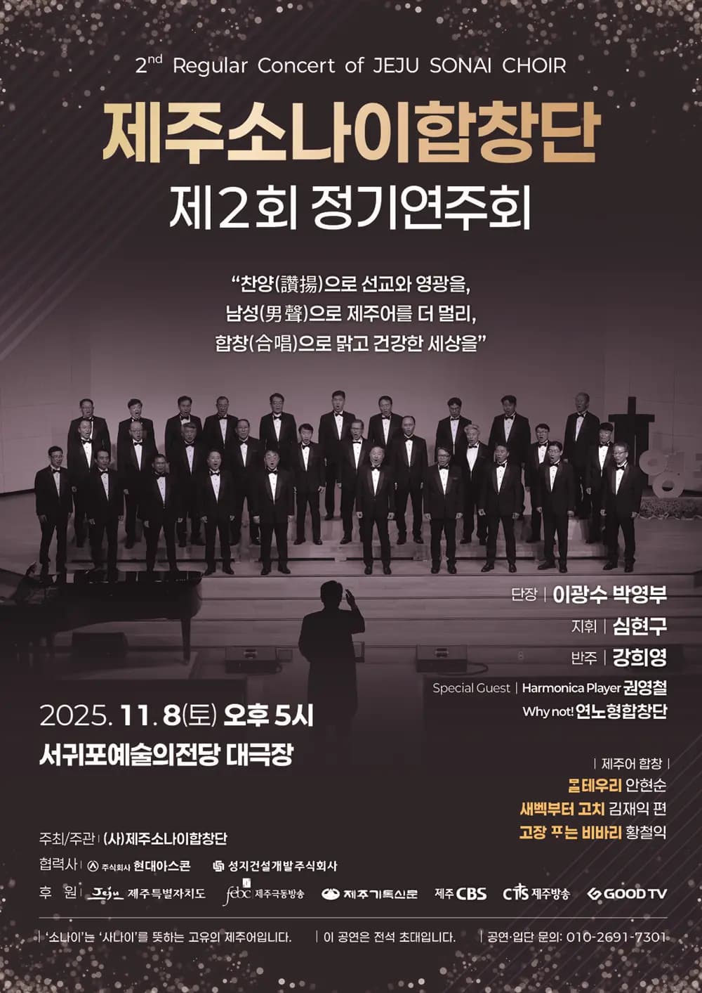 제주소나이합창단 제2회 정기연주회