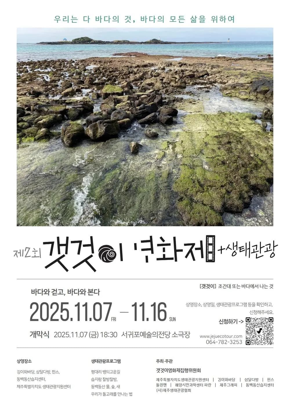 제2회 갯것이영화제 + 생태관광 개막식