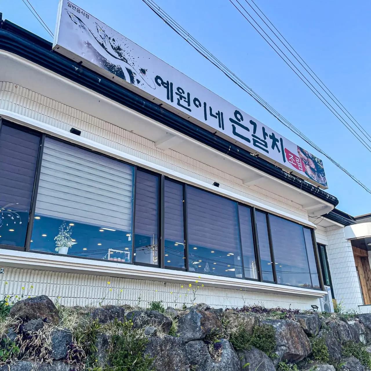 예원이네은갈치조림 제주중문본점