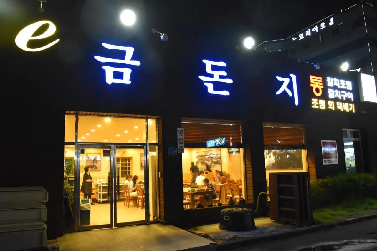 이금돈지 통갈치조림 제주공항본점
