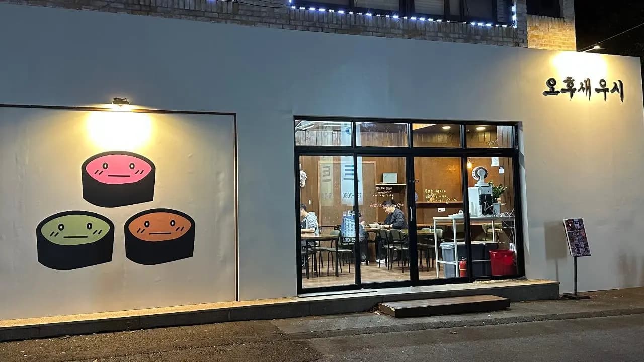 오후새우시