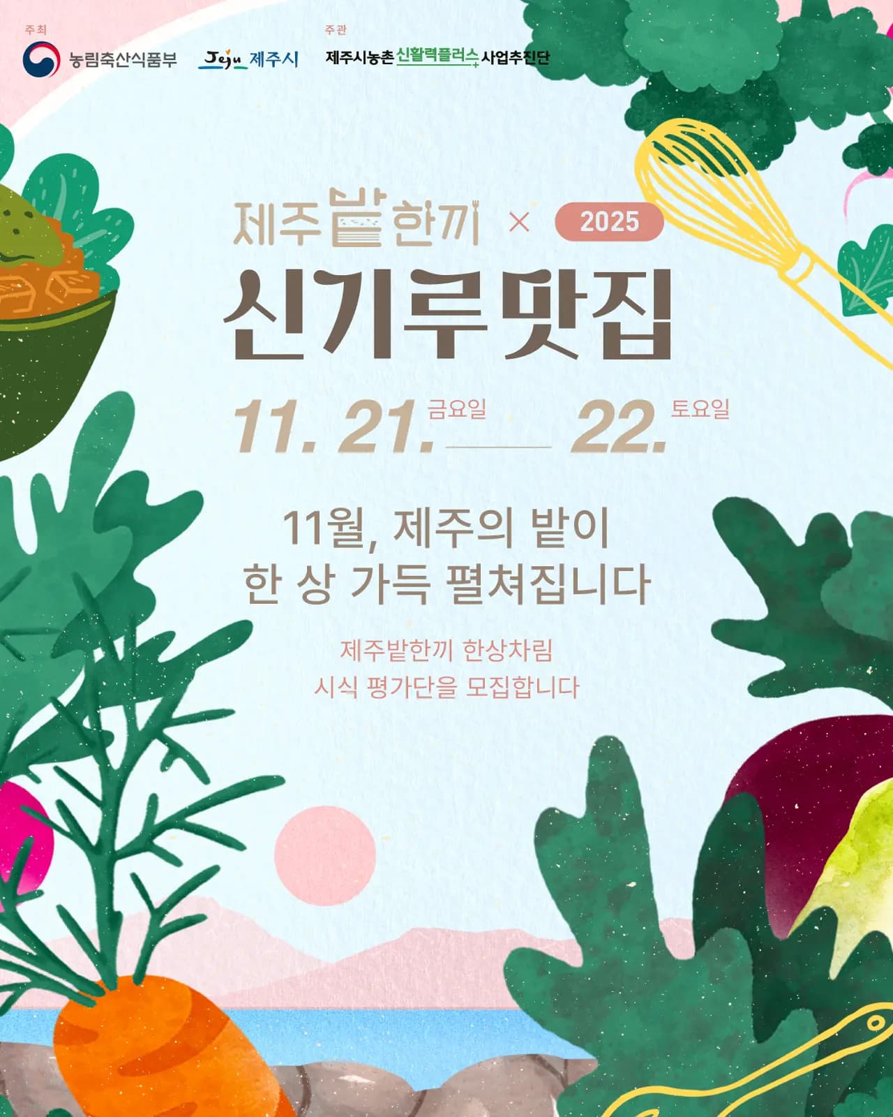2025 제주밭한끼 신기루맛집 체험단 모집