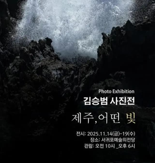 제주, 어떤 빛