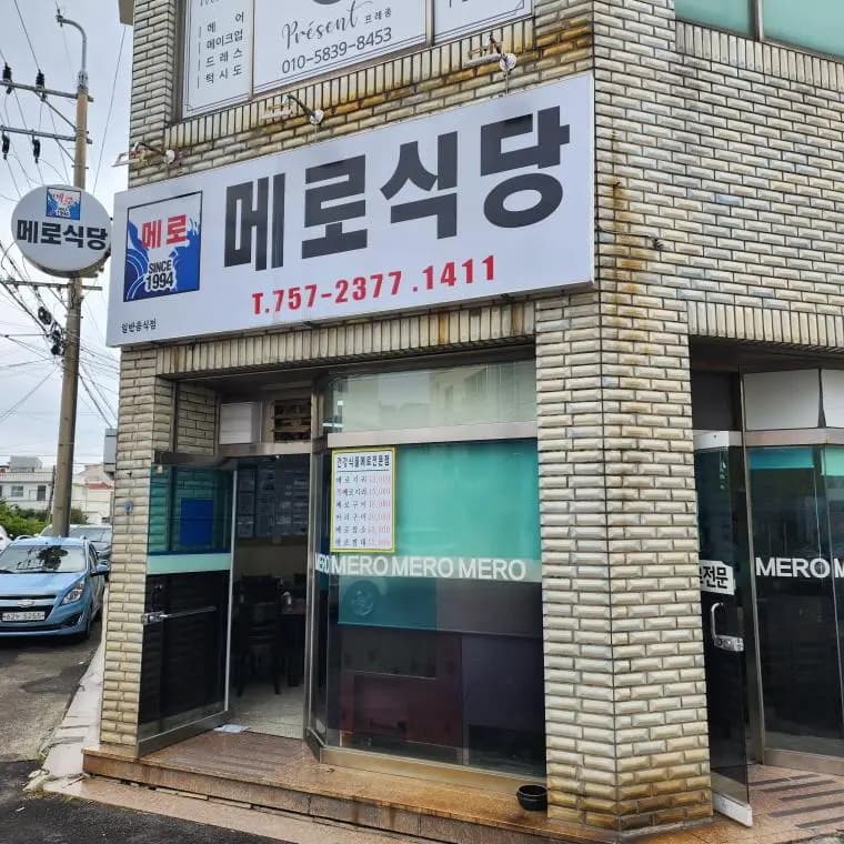메로식당 제주시청본점