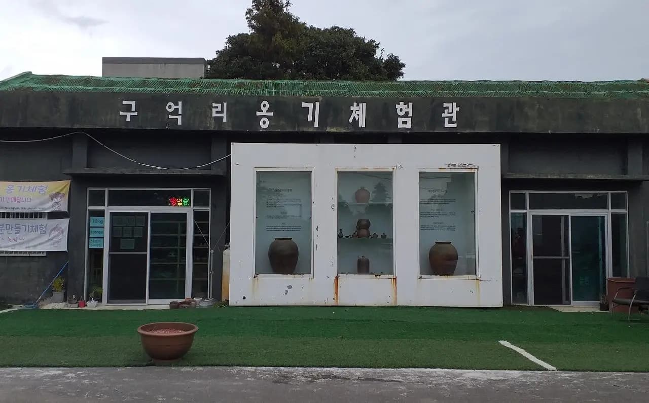 구억리옹기체험관