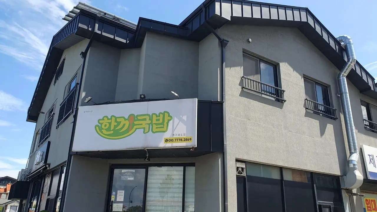 한끼국밥 하귀외도점