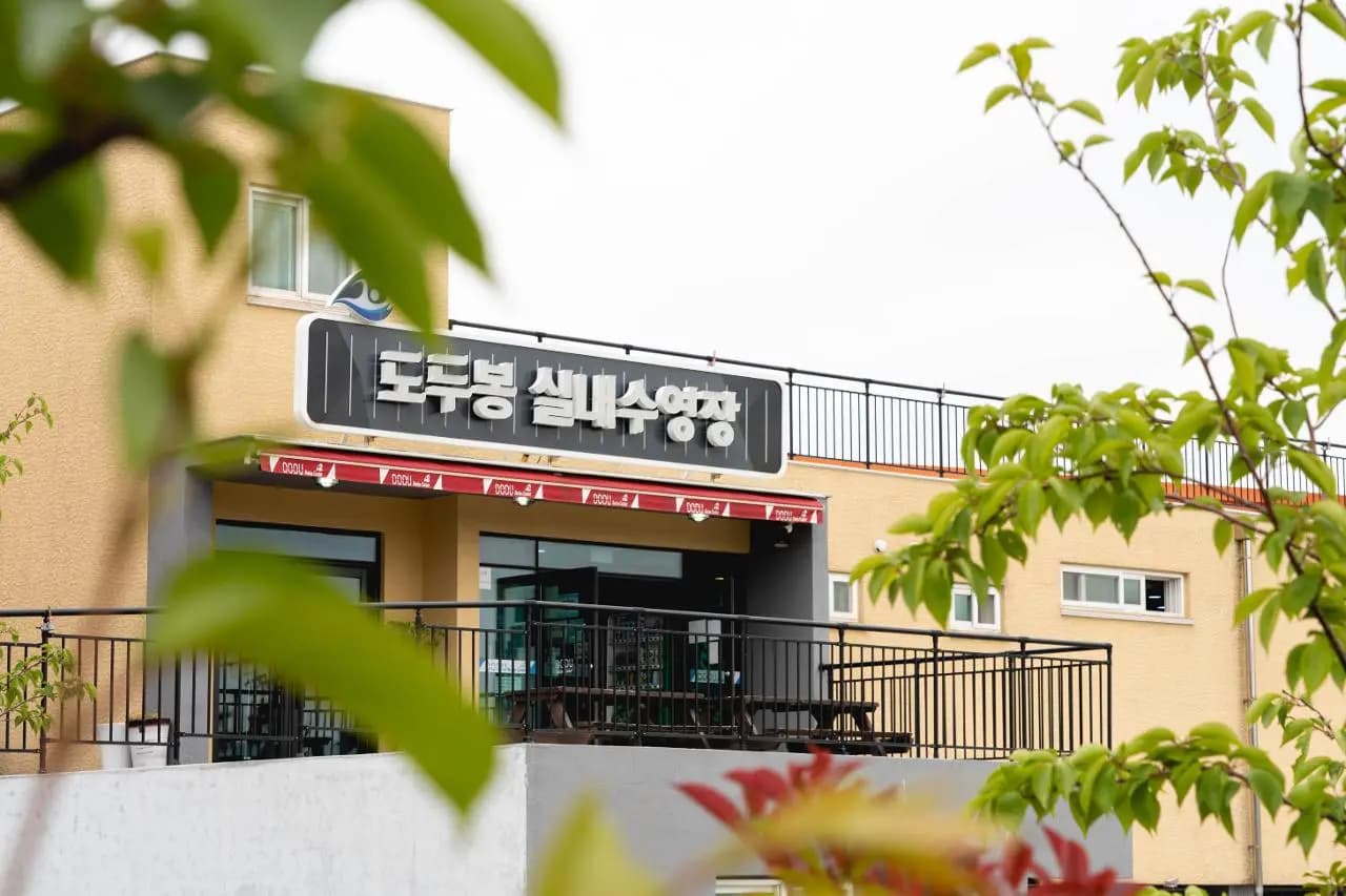 도두봉실내수영장